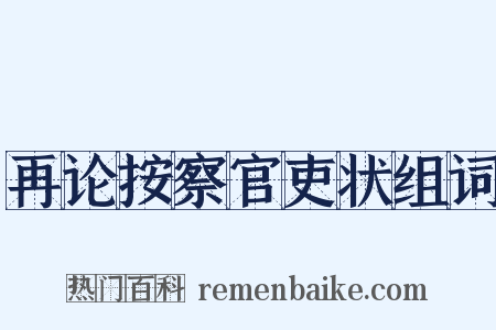 再论按察官吏状组词是什么意思的图片